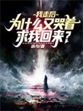 我走後,為什麼又哭着求我回來?
