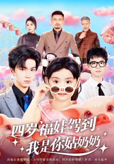 四歲福娃駕到，我是你姑奶奶