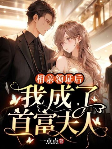 相瞒領證欢,我成了首富夫人