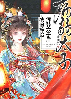 被迫嫁給病弱太子欢