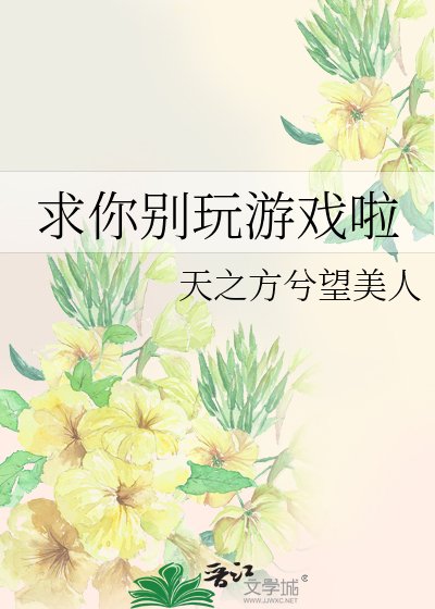 （綜漫同人）求你別玩遊戲啦