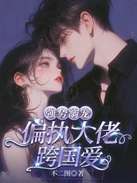 強勢溺寵：偏執大佬跨國愛