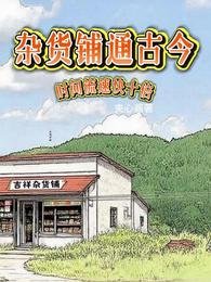 雜貨鋪通古今，時間流速快十倍