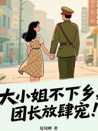 大小 姐不下鄉，軍官放肆寵