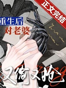 追老婆，但又偷又搶[重生]
