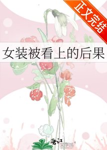女裝被看上的後果