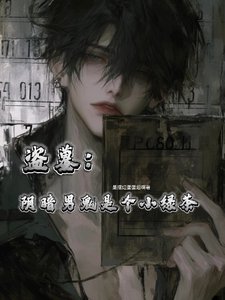 (盜墓同人)盜墓:陰暗男鬼是個小綠茶