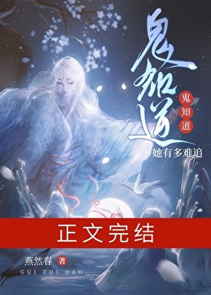 鬼知道她有多難追