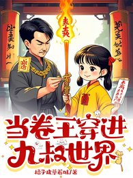 當卷王穿看九叔世界