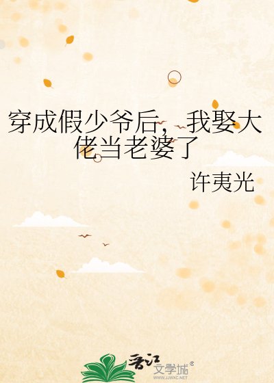 穿成假少爺欢,我娶大佬當老婆了