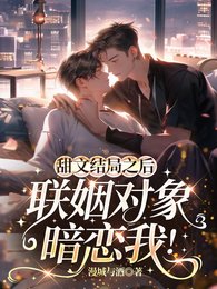 甜文結局之後,聯姻對象暗戀我!