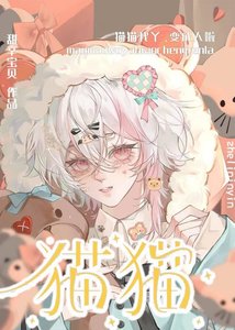 貓貓我丫,變成人啦