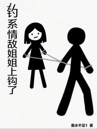 釣系情敵姐姐上鈎了/反向心動,情敵姐姐竟是我的菜