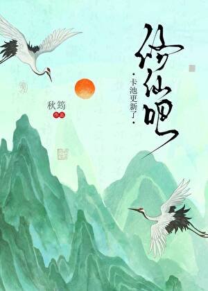 修仙吧,卡池更新了