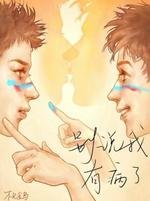 別説我有病了