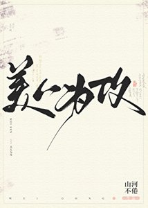 美人為攻