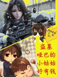 (盜墓筆記同人)盜墓啞巴張的小姑姑好有錢/盜墓:囂張小姑姑在線寵瓶邪