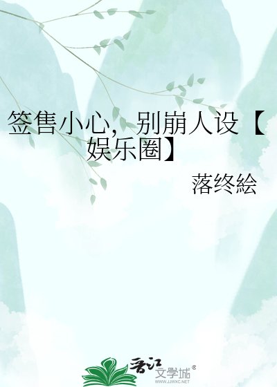 《签售小心,别崩人设【娱乐圈】》