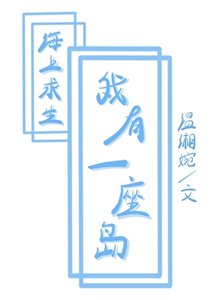 海上求生,但我有一座島