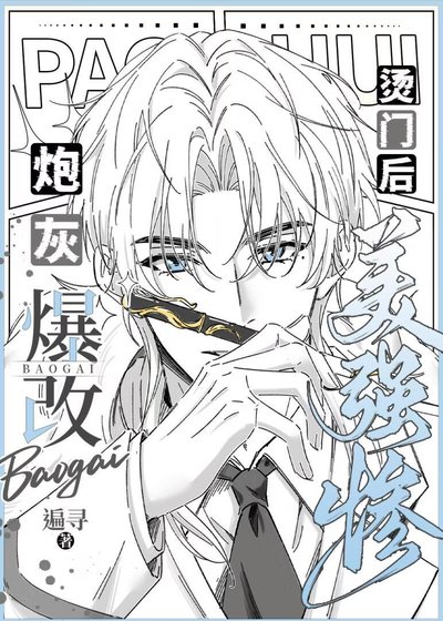 漫畫炮灰爆改燙門後
