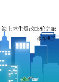 木筏求生怎麼爆改郵輪之旅了啊!