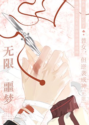 普女，但逆袭成神[无限]