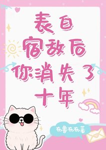 (綜漫同人)表白宿敵後你消失了十年