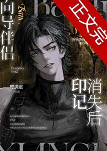 嚮導伴侶印記消失後