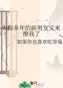 失蹤多年的前男友又來撩我了