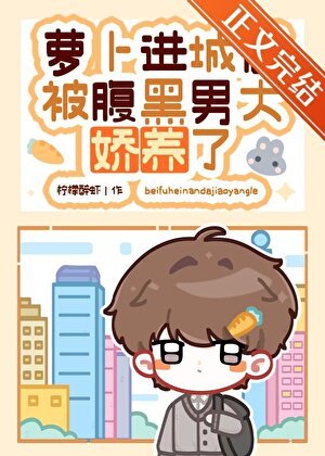 蘿蔔進城後被腹黑男大嬌養了