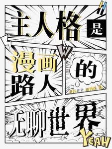 主人格是漫畫路人的無聊世界
