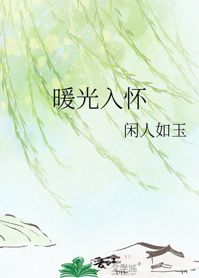 《暖光入怀》