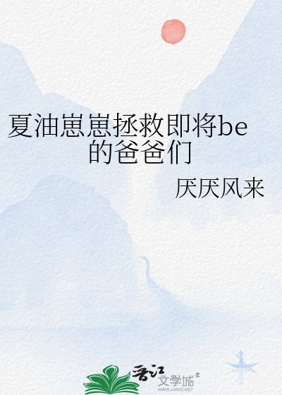 (咒回同人)夏油崽崽拯救即将be的爸爸们