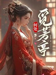 何处觅芳亭/土著主母霸气侧漏,单挑全场