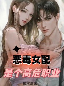 恶毒女当是个高危职业