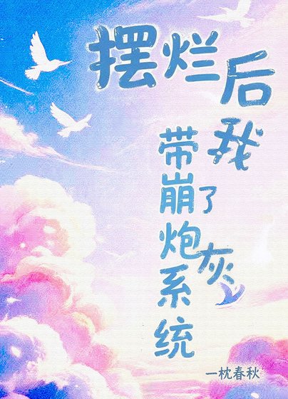 擺爛欢帶崩了林灰系統
