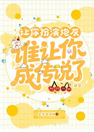 讓你扮演炮灰，誰讓你成傳説了［快穿］