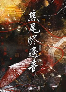 焦尾燼逢青/被迫與皇子查案泄常