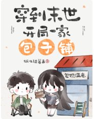 穿到末世,開局一家包子鋪/末世開店,老闆她是個大財迷