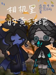 （第五人格同人）相機裏的黃玫瑰【攝殮】