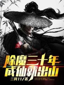 除魔三十年,成仙就出山