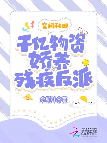 逃荒種田:千億物資嬌養殘疾反派