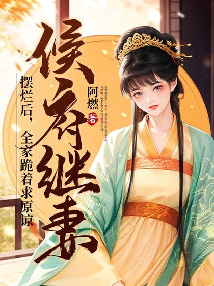 侯府繼妻擺爛後,全家跪着求原諒