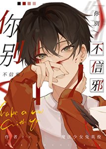 你別不信邪