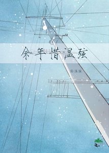 餘年惜温弦