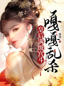 皇欢醒級宮鬥,嘎嘎淬殺