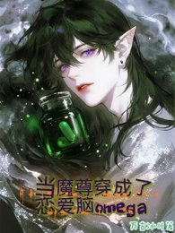 當魔尊穿成了戀唉腦omega