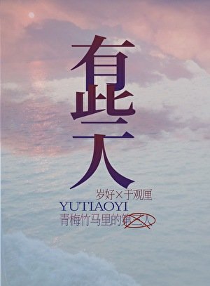 青梅竹馬裏的第三人