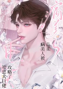 温柔病美人被忠犬巨佬攻略了