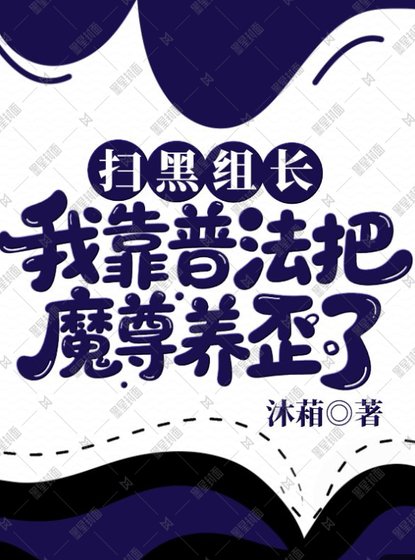 掃黑組長:我靠普法把魔尊養歪了